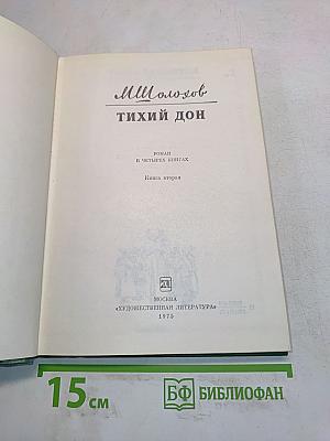 Тихий Дон. Книга вторая