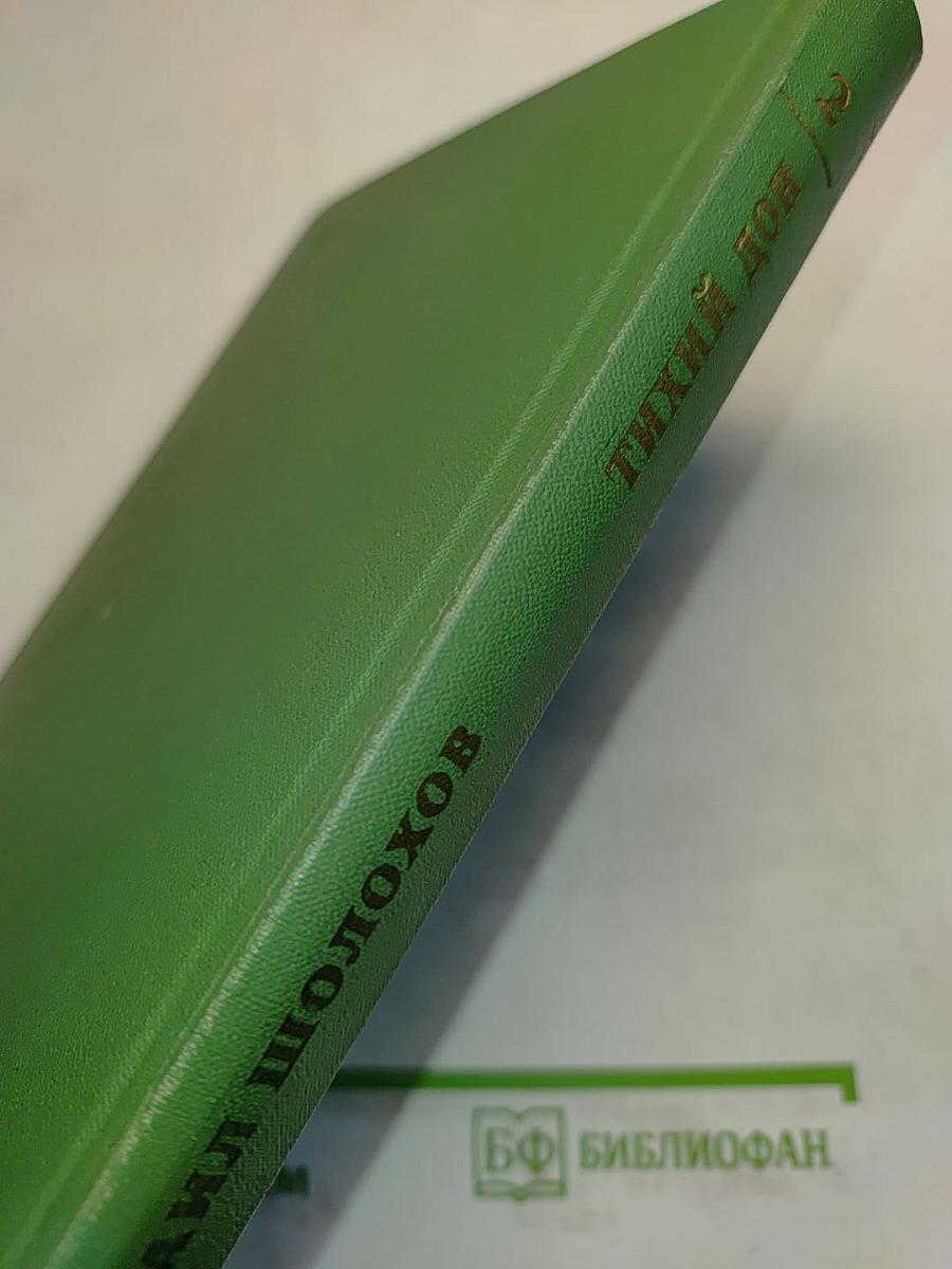 Тихий Дон. Книга вторая