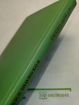 Тихий Дон. Книга вторая