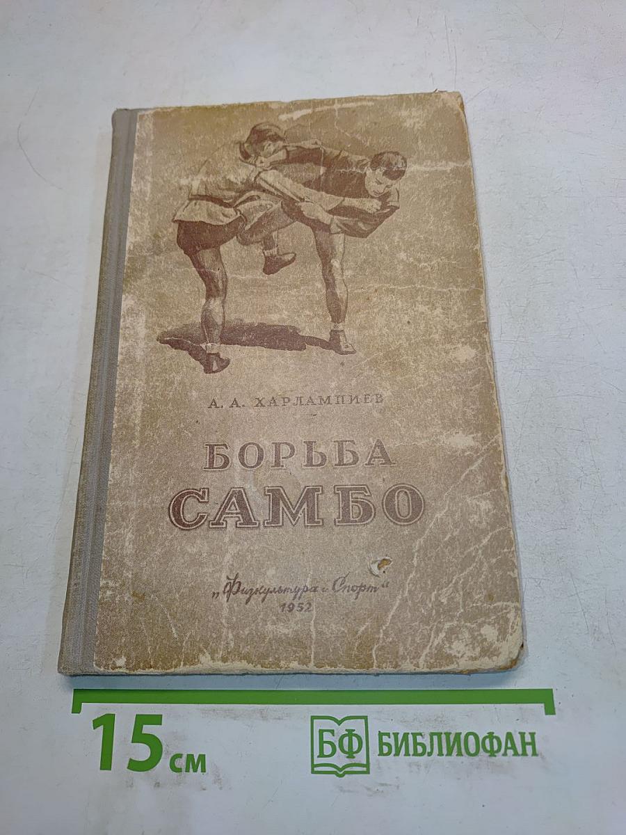 Борьба самбо