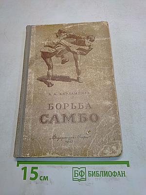 Борьба самбо