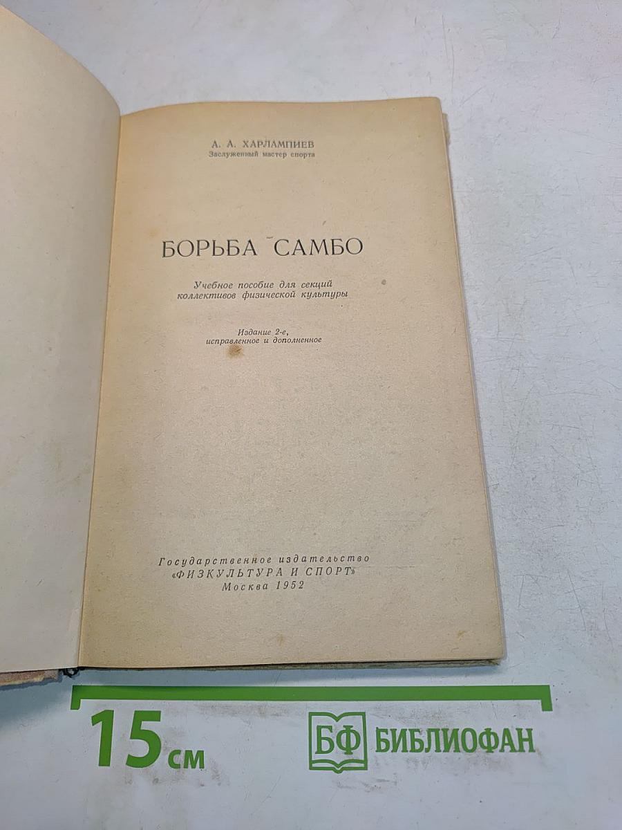 Борьба самбо
