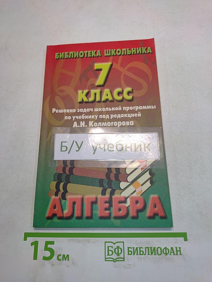 Алгебра. 7 класс. Решение задач школьной программы по учебнику Ю.Н. Макарычева