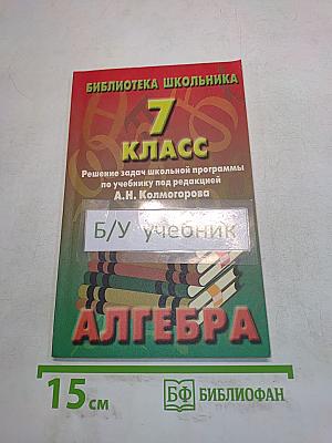 Алгебра. 7 класс. Решение задач школьной программы по учебнику Ю.Н. Макарычева