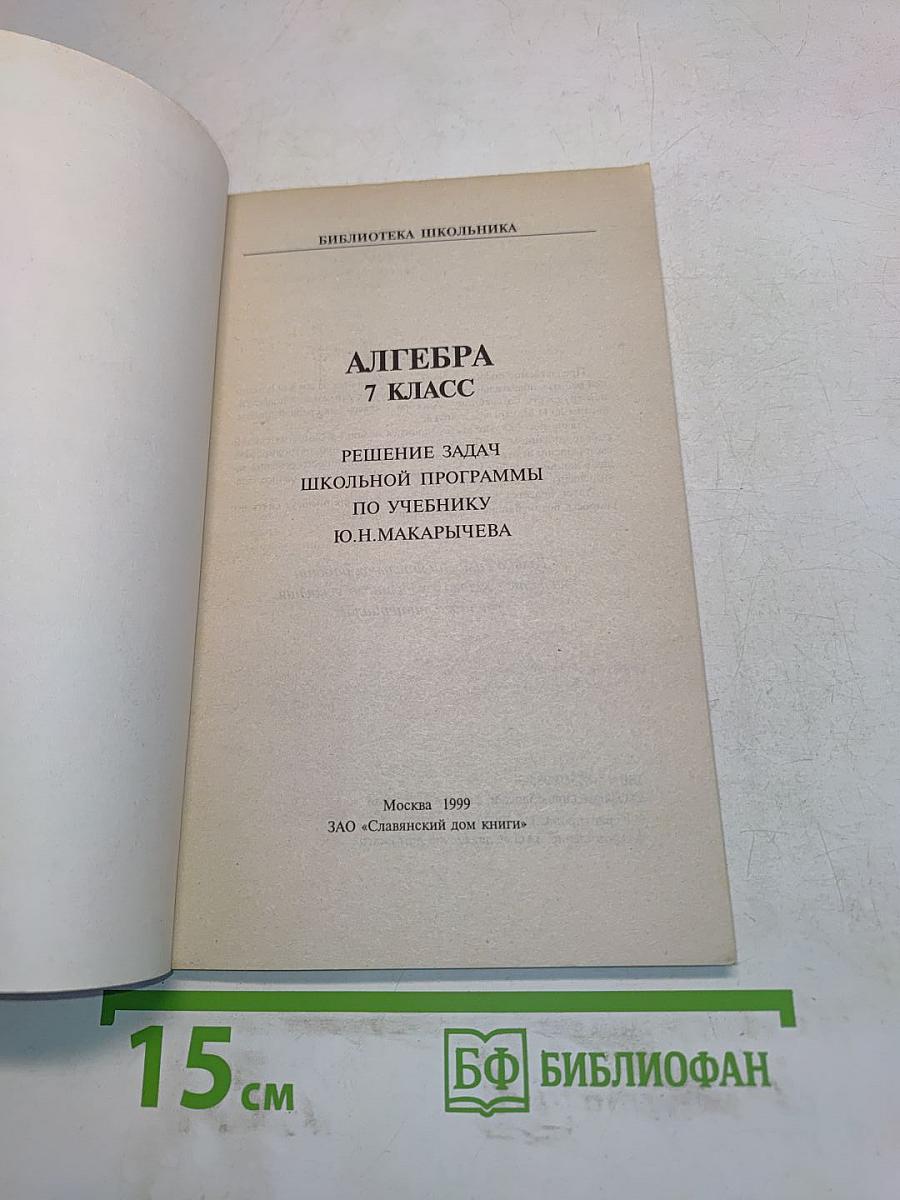 Алгебра. 7 класс. Решение задач школьной программы по учебнику Ю.Н. Макарычева