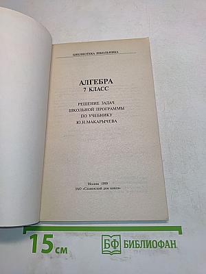 Алгебра. 7 класс. Решение задач школьной программы по учебнику Ю.Н. Макарычева