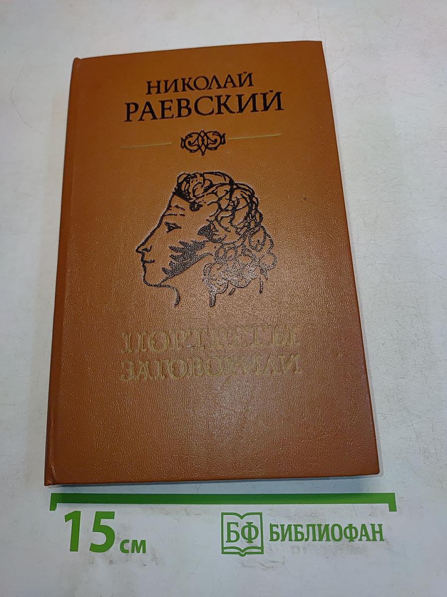 Портреты заговорили
