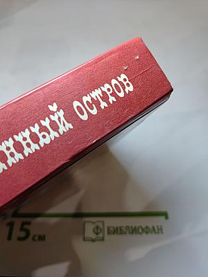 Таинственный остров