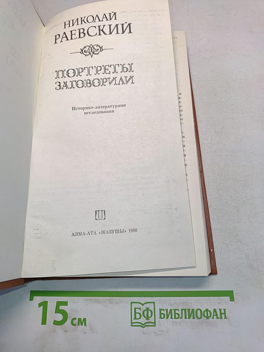 Портреты заговорили