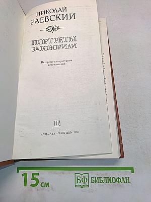 Портреты заговорили