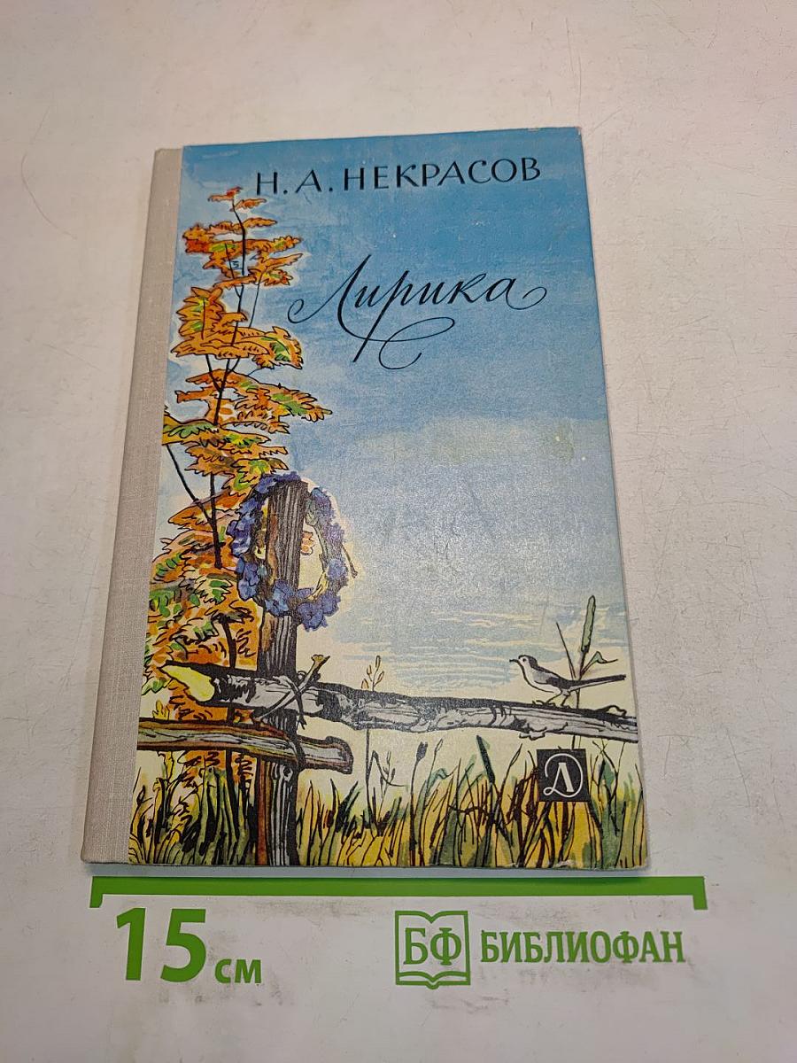 Лирика