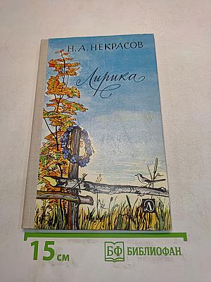 Лирика