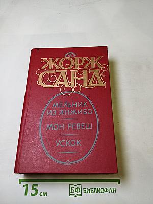 Мельник из Анжибо. Мон Ревеш. Ускок