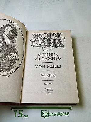 Мельник из Анжибо. Мон Ревеш. Ускок