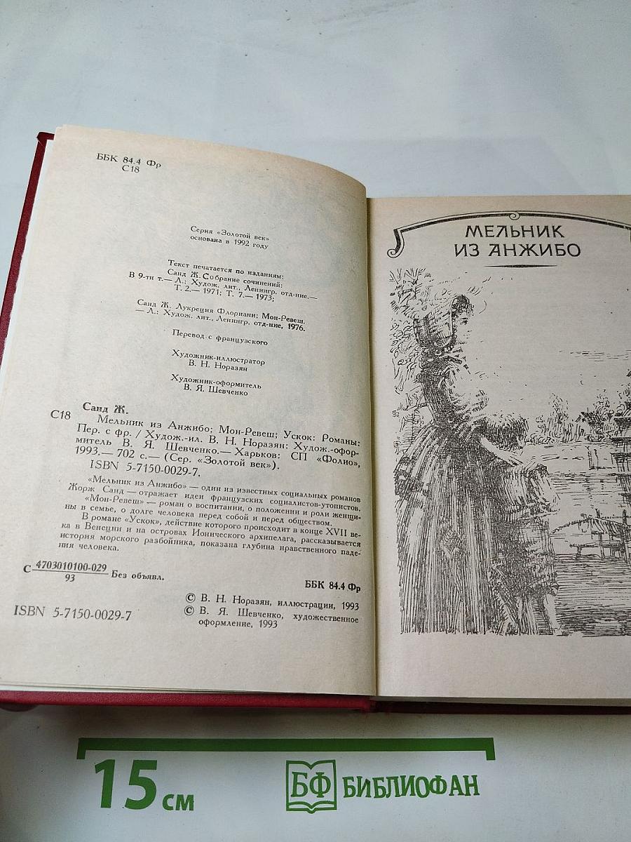 Мельник из Анжибо. Мон Ревеш. Ускок