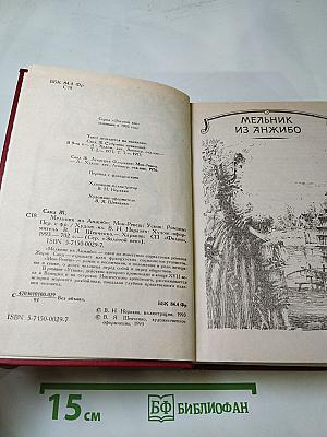 Мельник из Анжибо. Мон Ревеш. Ускок