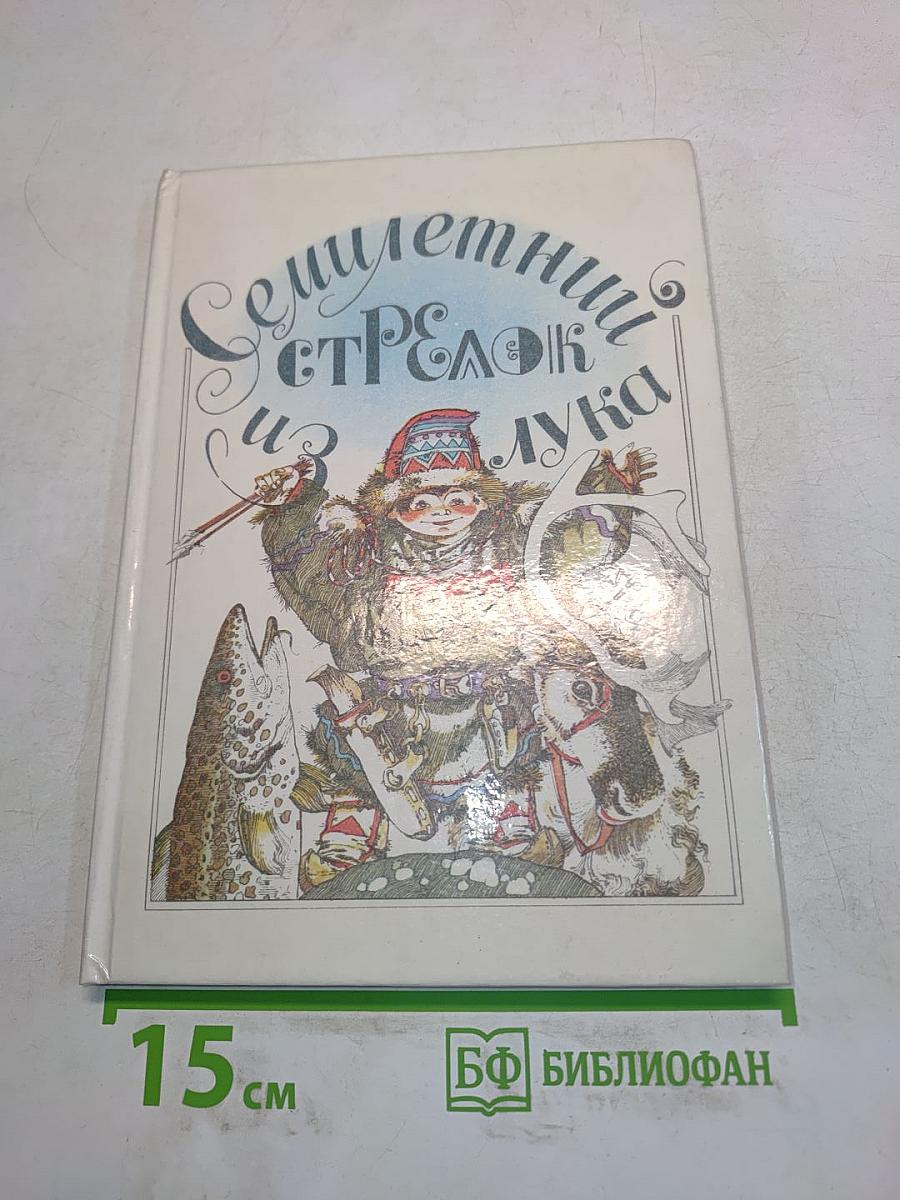 Семилетний стрелок из лука. Саамские сказки