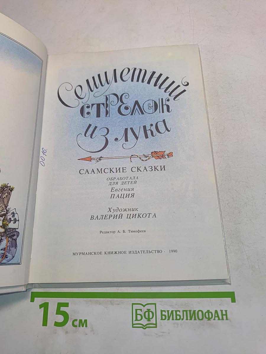 Семилетний стрелок из лука. Саамские сказки