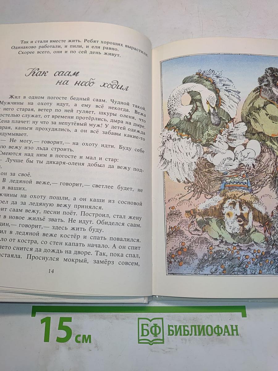 Семилетний стрелок из лука. Саамские сказки