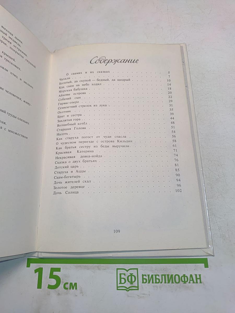 Семилетний стрелок из лука. Саамские сказки