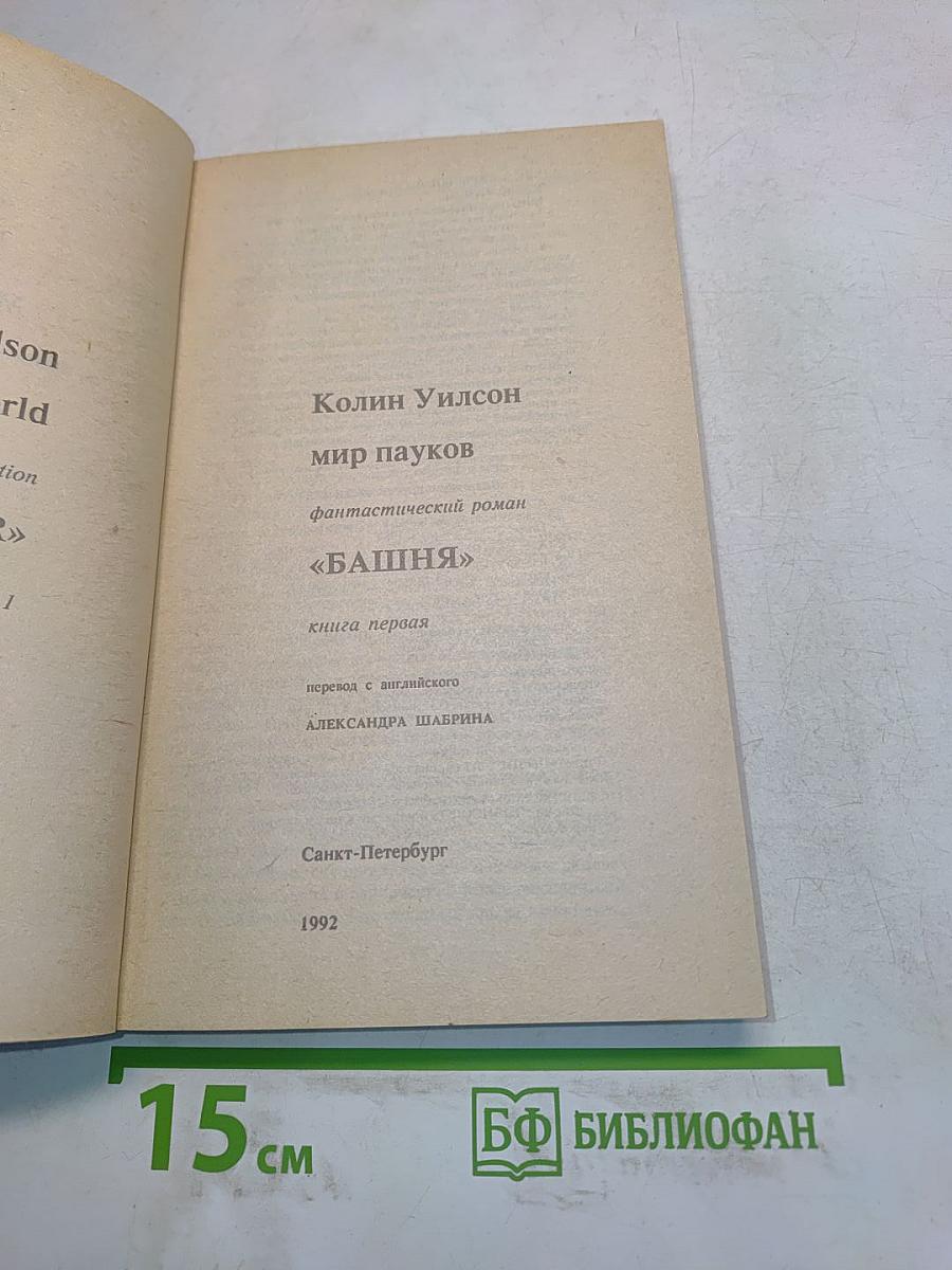 Мир пауков. Башня. Книга первая