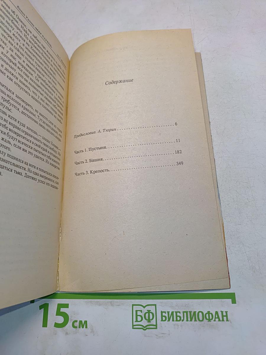 Мир пауков. Башня. Книга первая