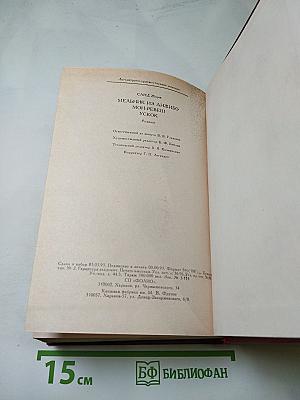 Мельник из Анжибо. Мон Ревеш. Ускок