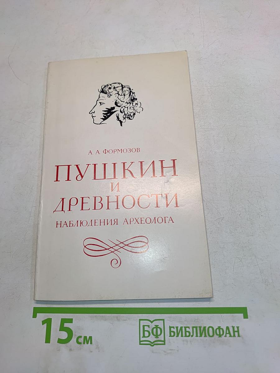 Пушкин и древности. Наблюдения археолога