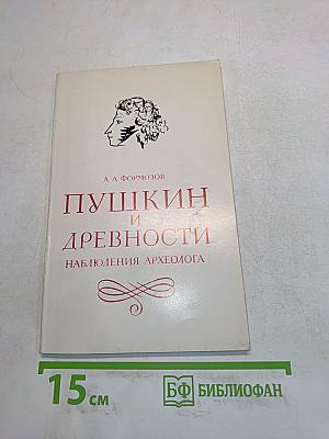 Пушкин и древности. Наблюдения археолога