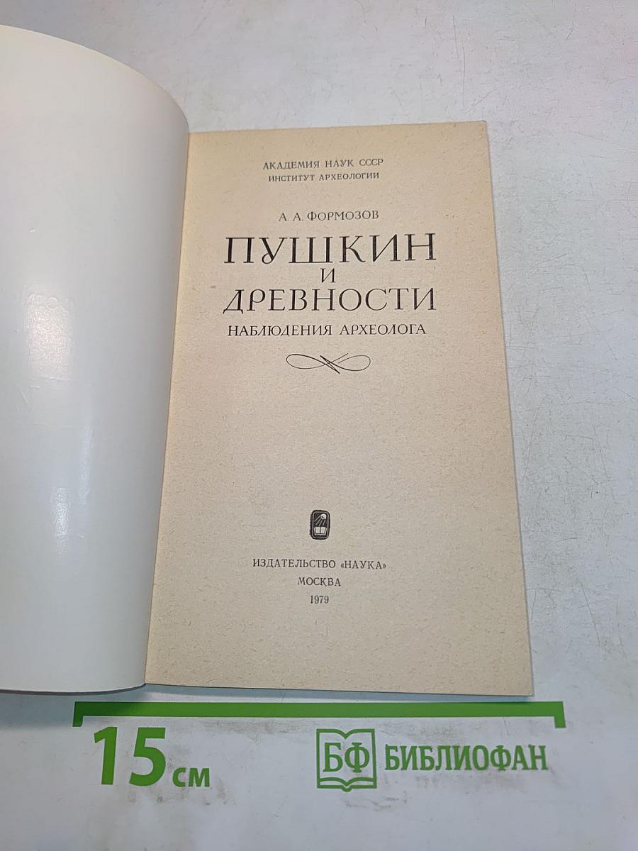 Пушкин и древности. Наблюдения археолога
