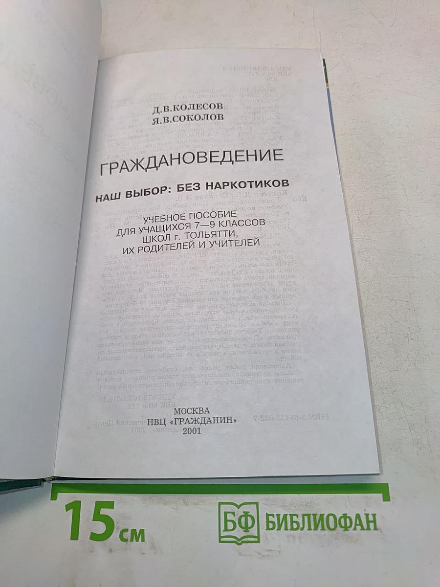 Наш выбор: без наркотиков. Учебное пособие для учащихся 7-9 классов школы г. Тольятти, их родителей и учителей