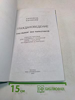 Наш выбор: без наркотиков. Учебное пособие для учащихся 7-9 классов школы г. Тольятти, их родителей и учителей