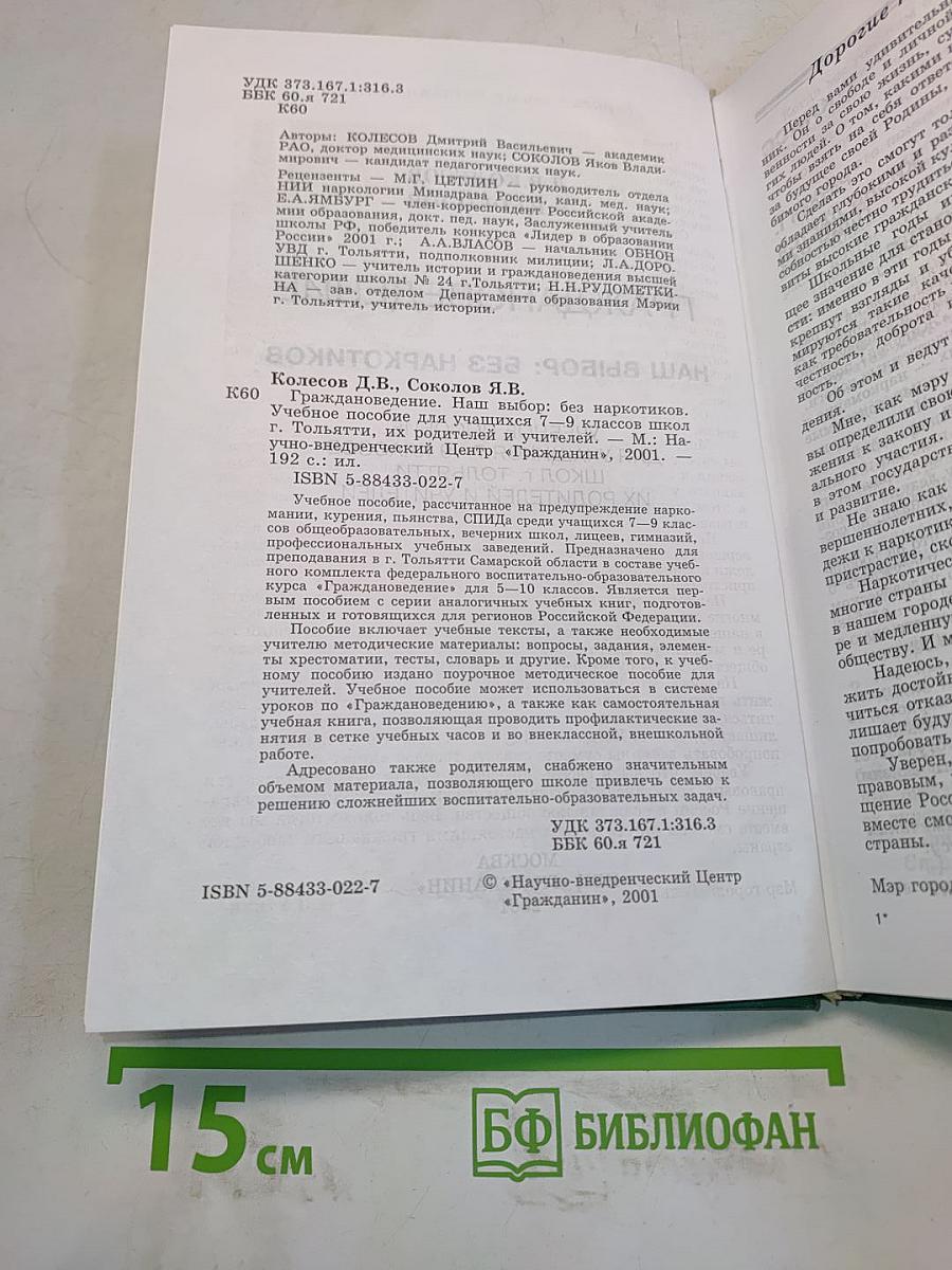 Наш выбор: без наркотиков. Учебное пособие для учащихся 7-9 классов школы г. Тольятти, их родителей и учителей