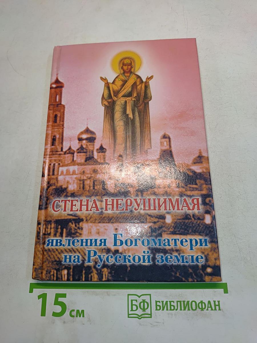 Стена нерушимая. Явления Богоматери на Русской земле