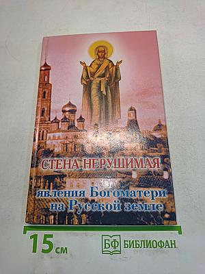 Стена нерушимая. Явления Богоматери на Русской земле