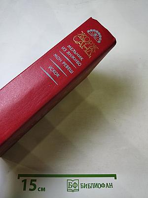 Мельник из Анжибо. Мон Ревеш. Ускок