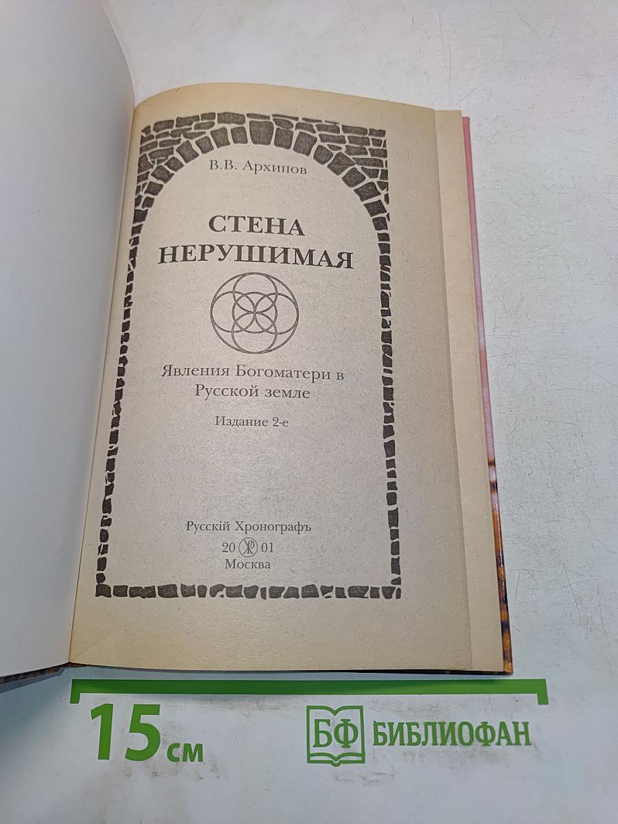 Стена нерушимая. Явления Богоматери на Русской земле
