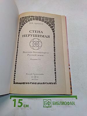 Стена нерушимая. Явления Богоматери на Русской земле