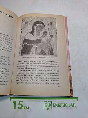 Стена нерушимая. Явления Богоматери на Русской земле