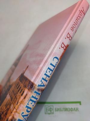 Стена нерушимая. Явления Богоматери на Русской земле