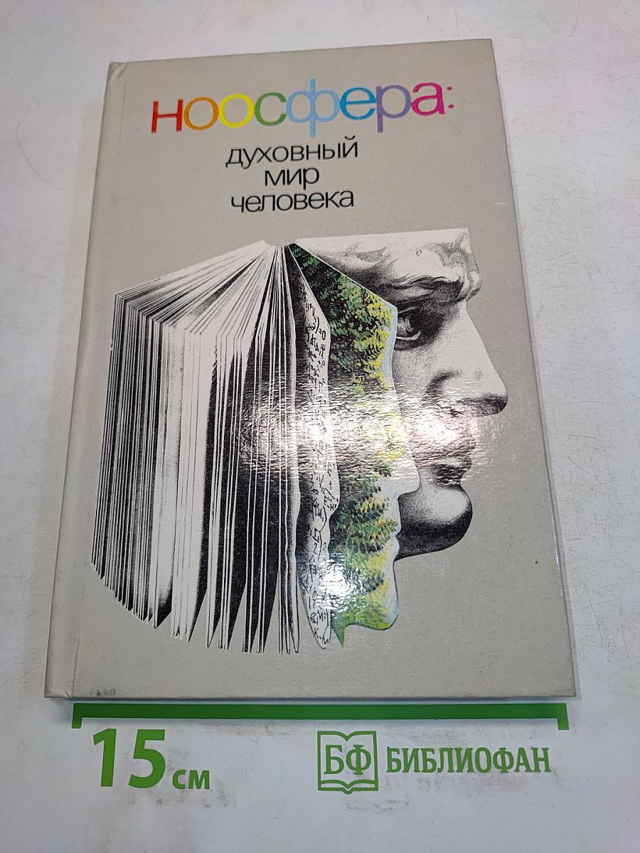 Ноосфера: Духовный мир человека