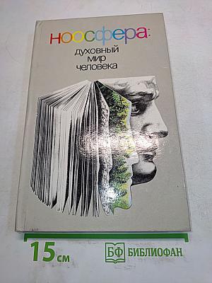 Ноосфера: Духовный мир человека