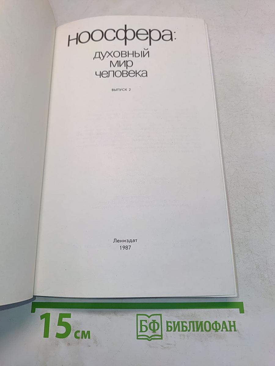 Ноосфера: Духовный мир человека