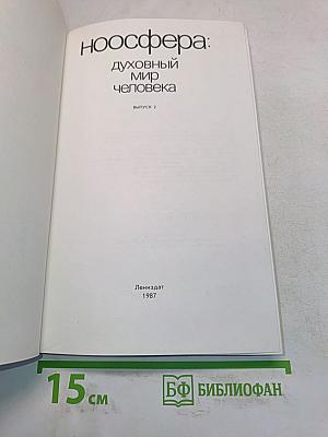 Ноосфера: Духовный мир человека