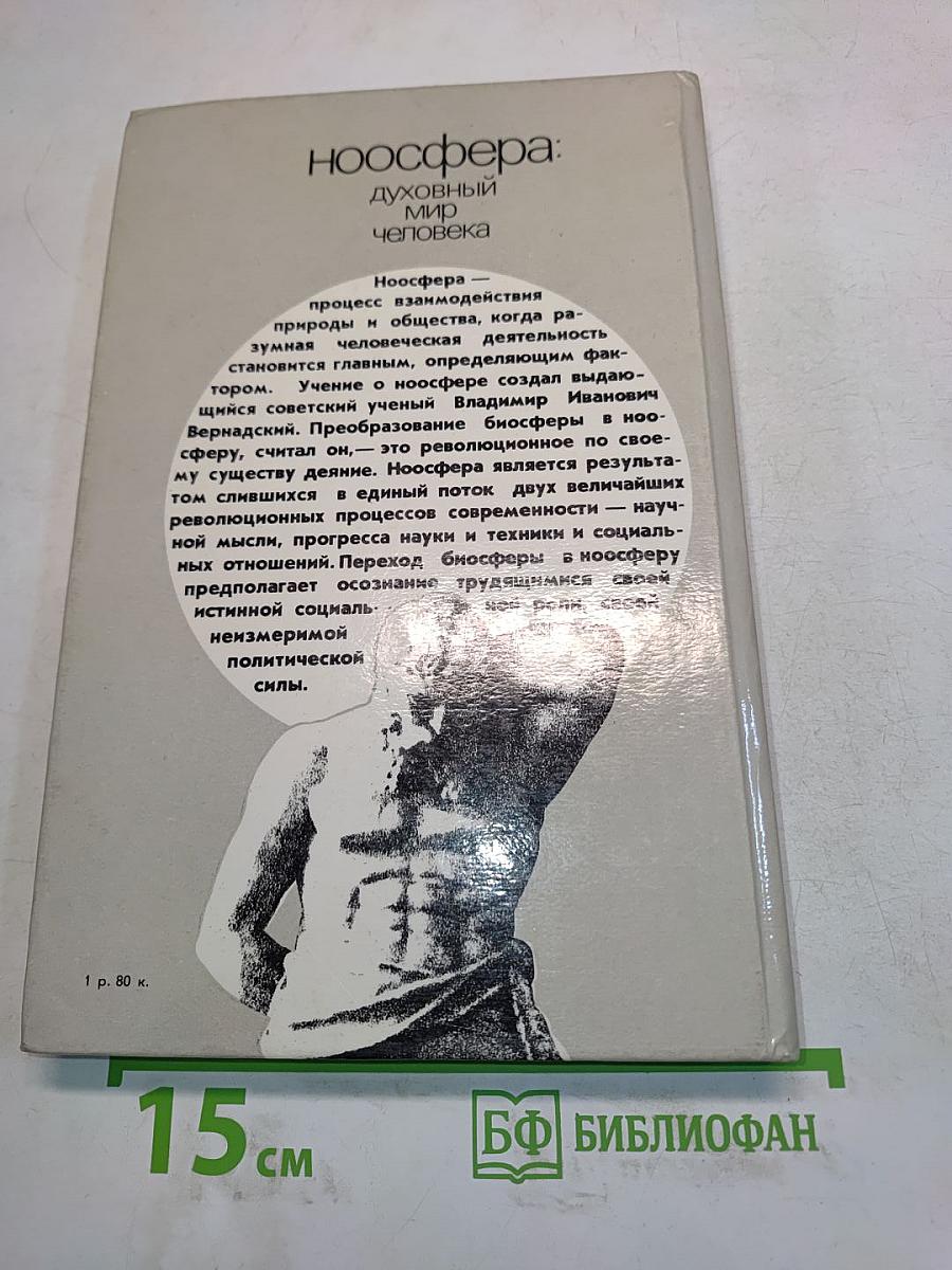 Ноосфера: Духовный мир человека