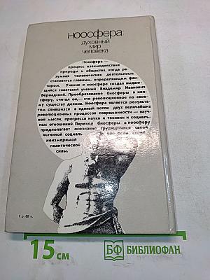 Ноосфера: Духовный мир человека