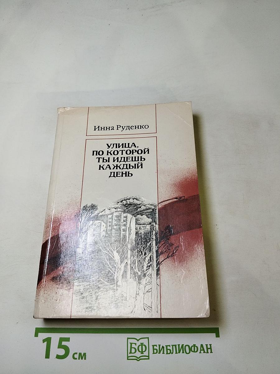 Улица, по которой ты идешь каждый день