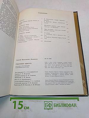 Спасенная красота. Книга для учащихся старших классов