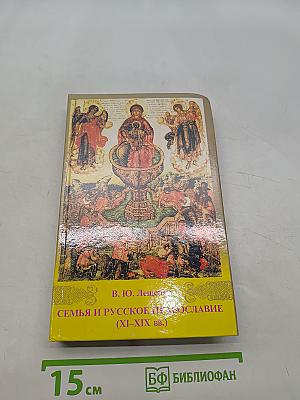 Семья и русское православие (XI-XIX вв.)
