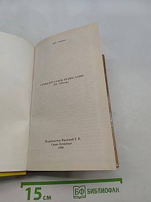 Семья и русское православие (XI-XIX вв.)